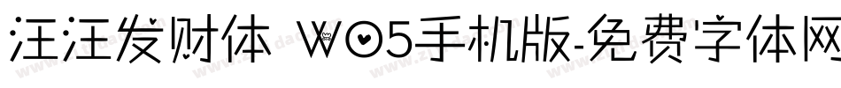 汪汪发财体 W05手机版字体转换